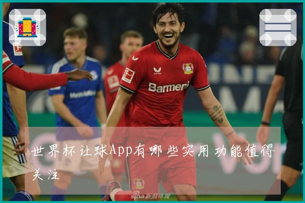 世界杯让球App有哪些实用功能值得关注